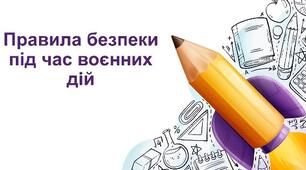 ПРавила безпеки під час воєнних дій