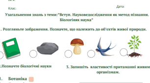Узагальнення знань з теми " . Вступ. Наукове дослідження як метод пізнання. Біологія як наука "