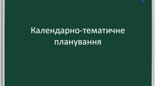 Календарно-тематичне планування (з групами результатів) із зарубіжної літератури для 6 клас НУШ (за програмою Ніколенко, 2 години на тиждень)