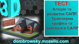 Тест за темою: «Історія та розвиток САПР. Тривімірна графіка та анімація в САПР» 