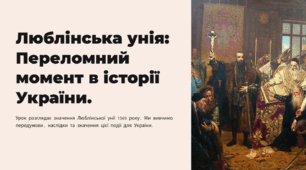 Урок на тему: Люблінська унія: Переломний момент в історії України.