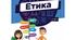 Календарно- тематичне планування уроку етики в 6 класі за НУШ