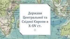 Гра "Правда-неправда" за темою: "Формування держав Центральної та Східної Європи"