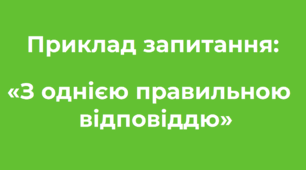 Ідеї для тестування «З однією правильною відповіддю»