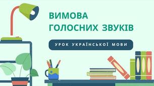 Урок 3. Особливості вимови голосних