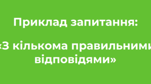 Ідеї для тестування «З кількома правильними відповідями»