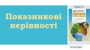 Презентація "Показникові нерівності"