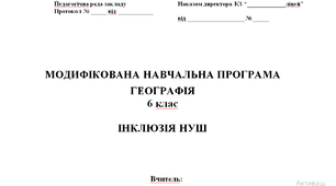 Модифікована навчальна програма з географії для 6 класу