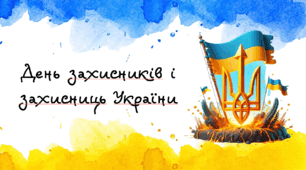 Презентація «День захисника та захисниць» 2024