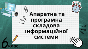 Апаратна та програмна складова ПК