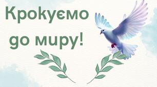 Ми крокуємо до Миру