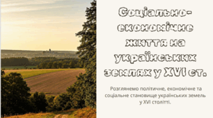 Урок  на тему: Соціально-економічне життя на українських землях у XVI ст.