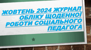 ЖОВТЕНЬ 2024 Журнал обліку щоденної роботи соціального педагога за місяць