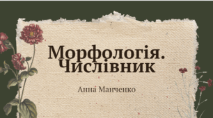 Презентація "Морфологія. Числівник"