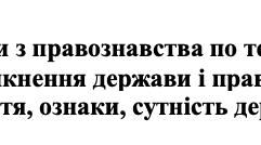 Тести з правознавства по темах «Виникнення держави і права» та «Поняття, ознаки, сутність держави»