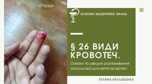 Презентація "Види кровотеч. Ознаки та швидке розпізнавання загрозливої для життя кровотечі""