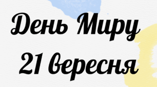 Флешмоб до Дня Миру.