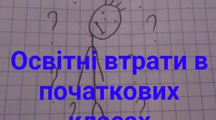 Презентація на тему "Освітні втрати "