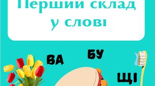Перший склад у слові. Робочі аркуші