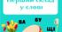 Перший склад у слові. Робочі аркуші