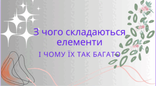 З чого складаються елементи та чому їх так багато