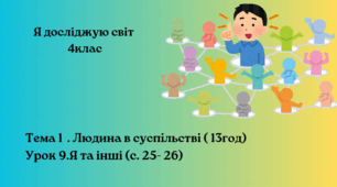 Я та інші (с. 25- 26) Бібік 4клас