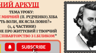 Робочий аркуш Панас Мирний (П. Рудченко). Життєпис. «Хіба ревуть воли, як ясла повні?»