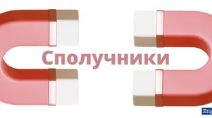 Використання сполучників у простому й складному реченнях: сполучники сурядності та підрядності
