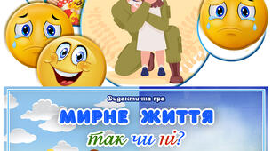Дидактична гра "Мирне життя. Так чи ні"