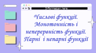 Числові функції. Монотонність і неперервність функції. Парні і непарні функції