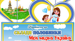 Дидактична гра "Склади половинки. Моя мирна Україна"