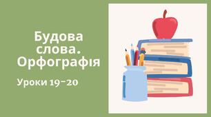 Презентація уроків 19-20, теми Будова слова за підручником 6 класу НУШ авторів Онатій А.В. та Ткачука Т.П.