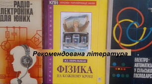 Література рекомендована юним радіоаматорам, вчителям фізики, керівникам гуртків радіоконструкторів, учням ПТУ