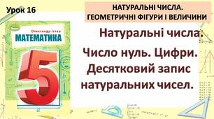 "Натуральні числа. Число нуль. Цифри. Десятковий запис натуральних чисел. "