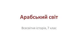 Презентація "Арабський світ"