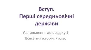 Вступ. Становлення перших держав середньовіччя
