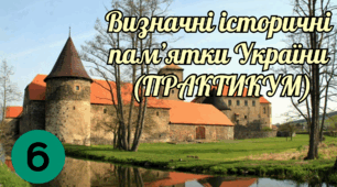 Визначні історичні пам’ятки України (ПРАКТИКУМ)