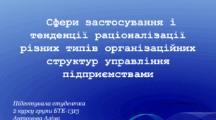 Презентація на тему "Сфери застосування і тенденції раціоналізації різних типів організа­ційних структур управління підприємствами"