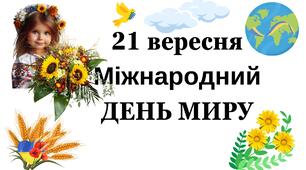 Постер "21 вересня Міжнародний День Миру"