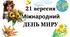 Постер "21 вересня Міжнародний День Миру"