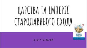 Презентація (6-7) ЦАРСТВА ТА ІМПЕРІЇ СТАРОДАВНЬОГО СХОДУ