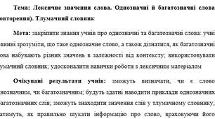 План-конспект "Лексичне значення слова. Однозначні й багатозначні слова (повторення). Тлумачний словник"