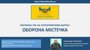 ТАКТИЧНА ГРА НА ТОПОГРАФІЧНИХ КАРТАХ:  ОБОРОНА МІСТЕЧКА
