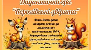 Дидактична гра "Королівські звірята"