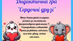 Дидактична гра " Сердечні друзі"