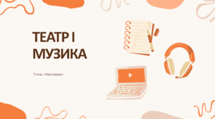 Презентація "Театр і музика" 7 клас НУШ (до підручника Л. Масол)