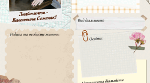 ЛРК Тернопільщина. Валентина Семеняк. 5-6 кл.