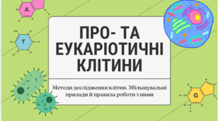 Про- та еукаріотичні клітини. Методи дослідження клітин. Біологія 7 клас НУШ