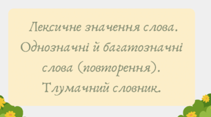 Презентація "Лексичне значення слова. Однозначні й багатозначні слова (повторення). Тлумачний словник"