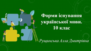 Форми існування української мови. 10 клас